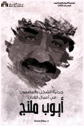 جدلية الشكل والمضمون في أعمال الفنان أيوب