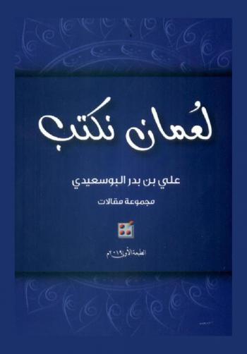  لعمان نكتب : مجموعة مقالات