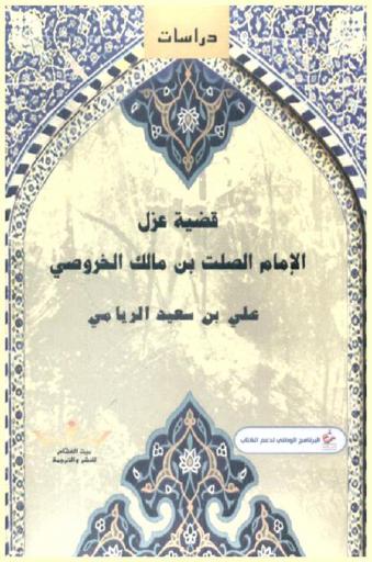 قضية عزل الإمام الصلت بن مالك الخروصي /‪‪‪‪‪‪‪‪‪‪