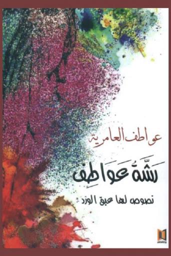 رشة عواطف : شعر شعبي