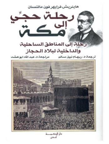 رحلة حجي إلى مكة : رحلة إلى المناطق الساحلية والداخلية لبلاد الحجاز