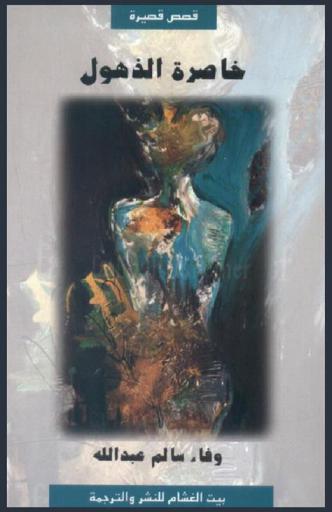 خاطرة الذهول : قصص قصيرة