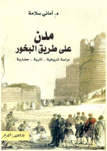  مدن على طريق البخور : دراسة تاريخية .. أثرية .. حضارية