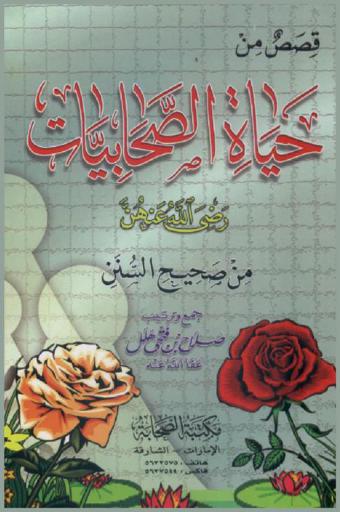  قصص من حياة الصحابيات رضي الله عنهن