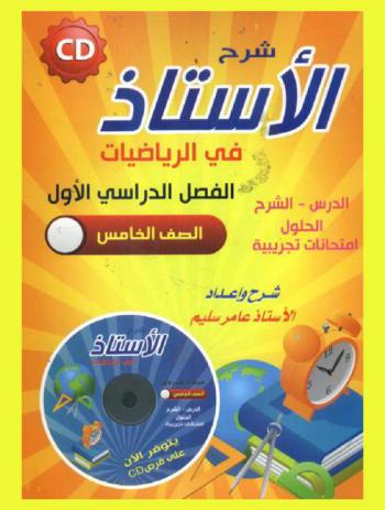  شرح الأستاذ في الرياضيات الصف الخامس الأساسي : الفصل الأول