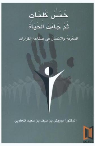  خمس كلمات ثم جاءت الحياة : المعرفة والإنسان في صناعة القرارات