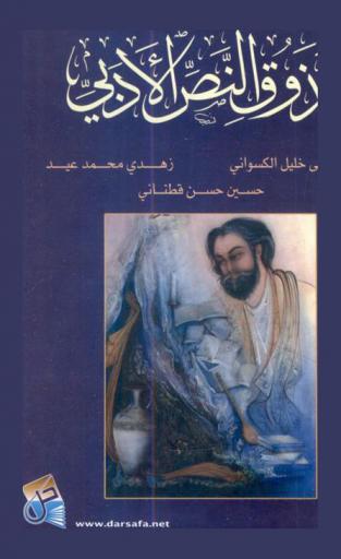 في تذوق النص الأدبي