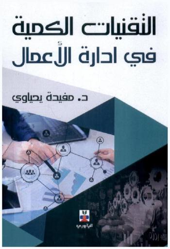  التقنيات الكمية في إدارة الأعمال