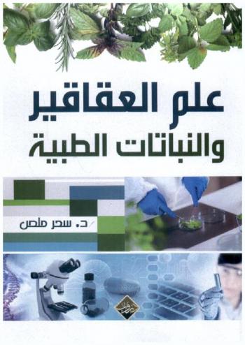  علم العقاقير والنباتات الطبية