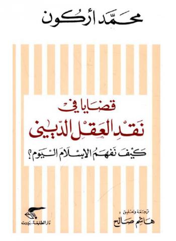 قضايا في نقد العقل الديني : كيف نفهم الإسلام اليوم ؟