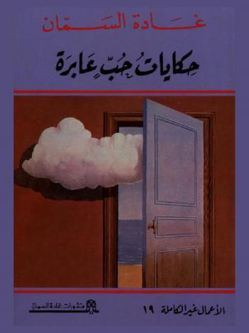  حكايات حب عابرة /