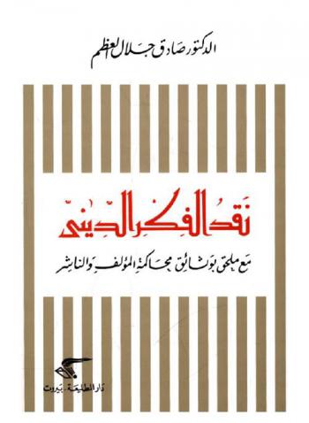  نقد الفكر الديني مع ملحق بوثائق محاكمة المؤلف والناشر