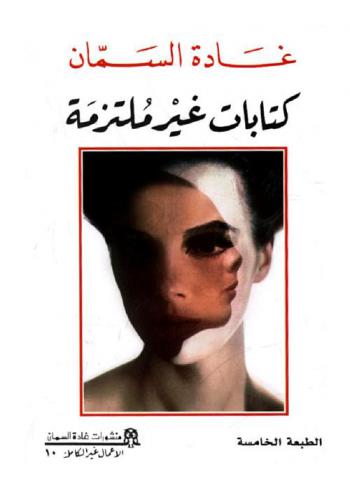 كتابات غير ملتزمة