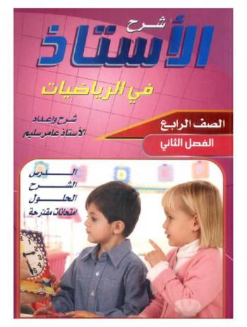  شرح الأستاذ في الرياضيات الصف الرابع : الفصل الثاني