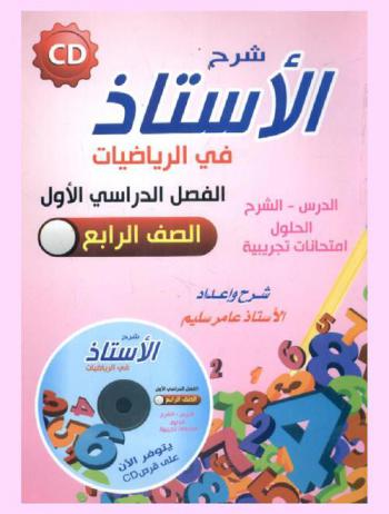  شرح الأستاذ في الرياضيات للصف الرابع : الفصل الدراسي الأول