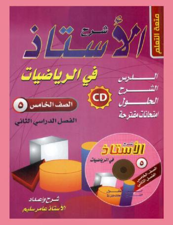  شرح الأستاذ في الرياضيات الصف الخامس الأساسي : الفصل الدراسي الثاني