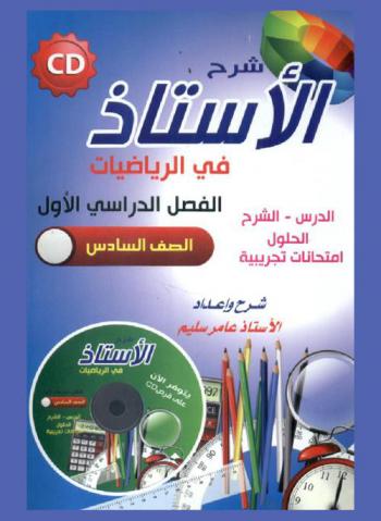  شرح الأستاذ في الرياضيات الصف السادس الأساسي : الفصل الأول