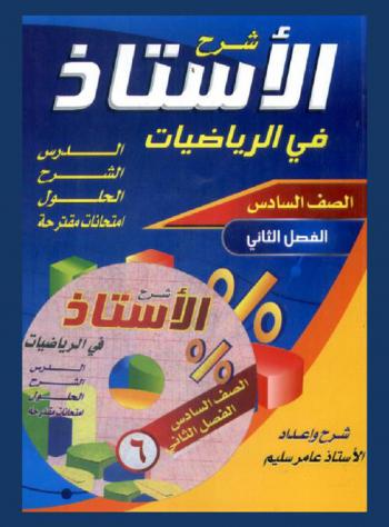  شرح الأستاذ في الرياضيات الصف السادس الأساسي