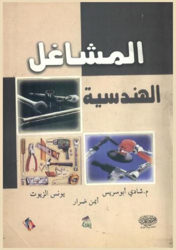  المشاغل الهندسية