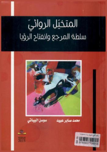  المتخيل الروائي : سلطة المرجع وانفتاح الرؤيا : دراسة في تجربة إبراهيم نصر الله الروائية = Al-motakhayel Al-rewai soltut al-mrgea wa enfetah al-roaya