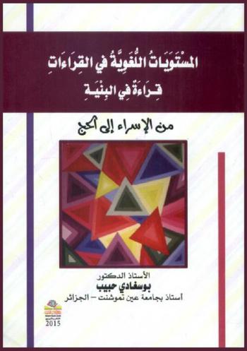 المستويات اللغوية في القراءات : قراءة في البنية من الإسراء إلى الحج =Al-mostawayat Al-loghawyah fe El-qraaat qeraat fe al-bonyah mn Al-esraa ela Al-haj