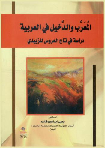 المعرب والدخيل في العربية : دراسة في تاج العروس للزبيدي =Al-moareb wa adkhaeel fe Al-arabeyah derast fe taj al-aroos lel Zobaidi
