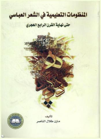  المنظومات التعليمية في الشعر العباسي حتى نهاية القرن الرابع الهجري