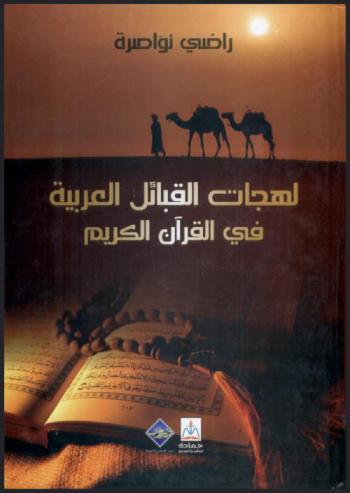 لهجات القبائل العربية في القرآن الكريم
