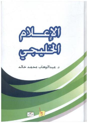  الإعلام الخليجي