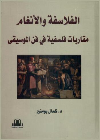  الفلاسفة والأنغام : مقاربات فلسفية في فن الموسيقى