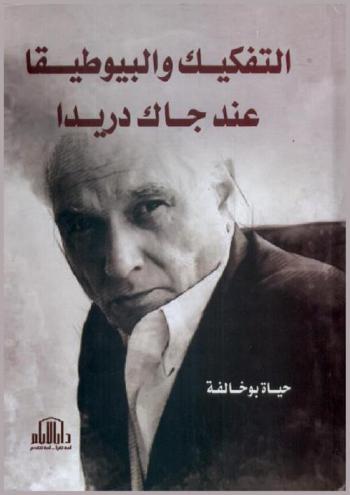  التفكيك والبيوطيقا عند جاك دريدا