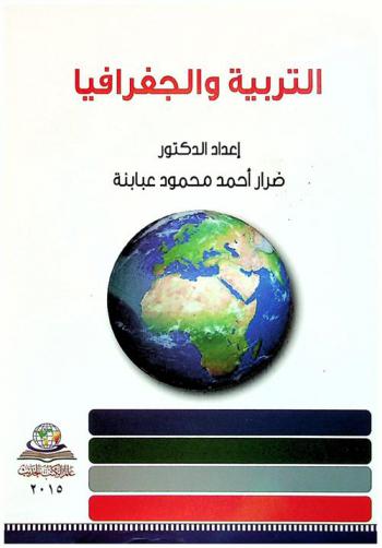 التربية والجغرافيا = Education and geography