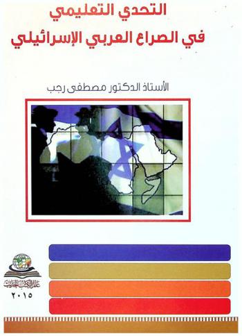  التحدي التعليمي في الصراع العربي الإسرائيلي = The challenge of education in Arab-Israeli conflict
