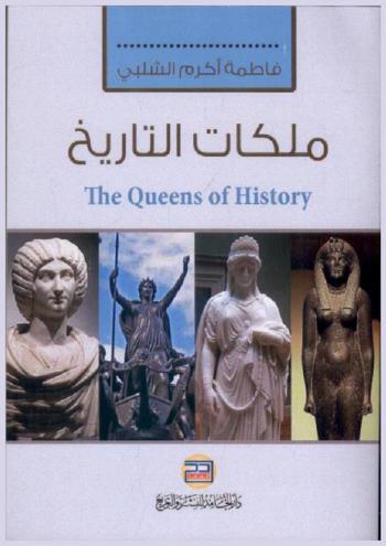  ملكات التاريخ = The queens of history