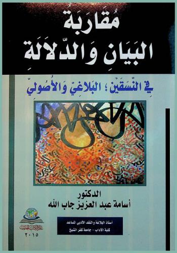  مقاربة البيان والدلالة في النسقين البلاغي والأصولي = Moqarbat al bayan waddlalh