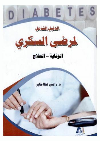 الدليل الشامل لمرضى السكري : الوقاية-العلاج