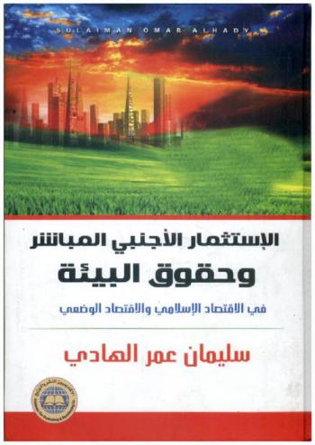  الاستثمار الأجنبي المباشر وحقوق البيئة في الاقتصاد الإسلامي والاقتصاد الوضعي