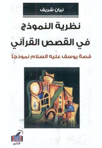 نظرية النموذج في القصص القرآني : قصة يوسف علية السلام نموذجا