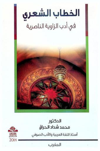 الخطاب الشعري في أدب الزاوية الناصرية خلال القرنين 11 و12 للهجرة / 17 و18 للميلاد = The poetic discours