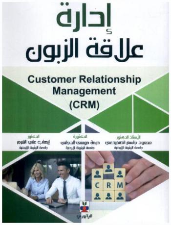  إدارة علاقة الزبون = Customer relationship management (CRM)
