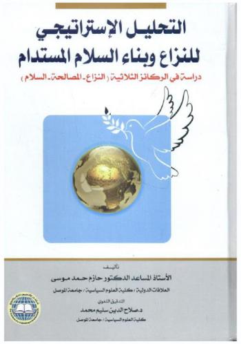  التحليل الاستراتيجي للنزاع وبناء السلام المستدام : دراسة في الركائز الثلاثية (النزاع-المصالحة-السلام)