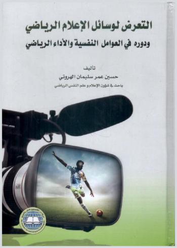  التعرض لوسائل الإعلام الرياضي ودوره في العوامل النفسية والأداء الرياضي