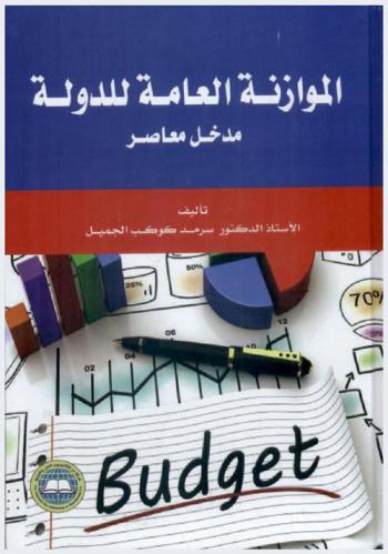  الموازنة العامة للدولة : مدخل معاصر = Budget