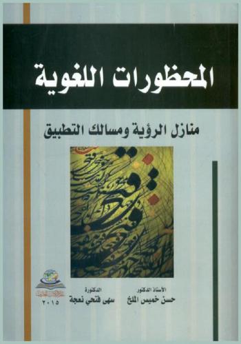 المحظورات اللغوية : منازل الرؤية ومسالك التطبيق = Linguistic taboo