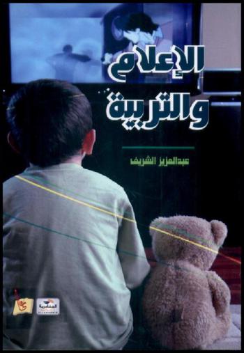  الإعلام والتربية