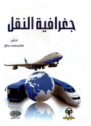  جغرافية النقل