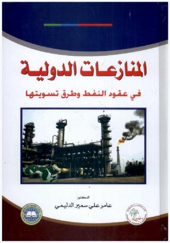 المنازعات الدولية في عقود النفط وطرق تسويتها