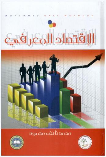  الاقتصاد المعرفي