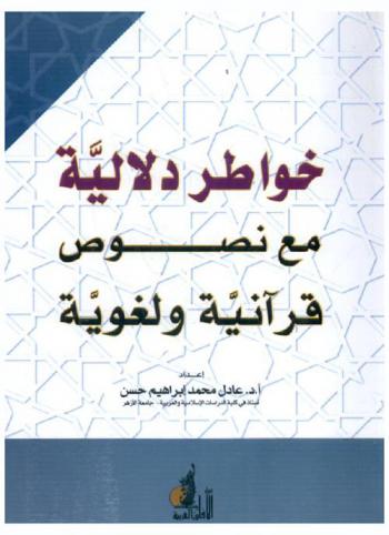 خواطر دلالية مع نصوص قرآنية ولغوية