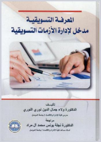 المعرفة التسويقية : مدخل لإدارة الأزمات التسويقية